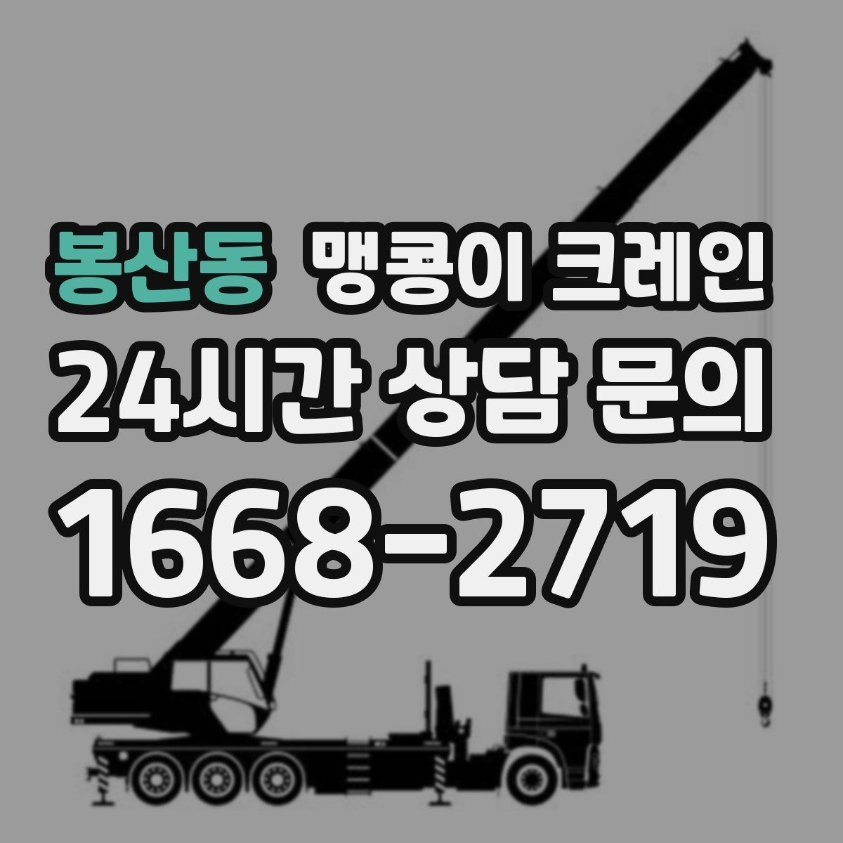 봉산동 맹콩이 크레인 직진 이동만 가능한 현장 대응 요령