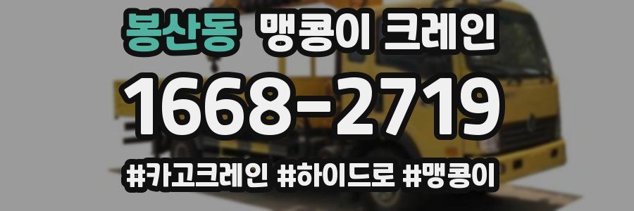 봉산동 맹콩이 크레인