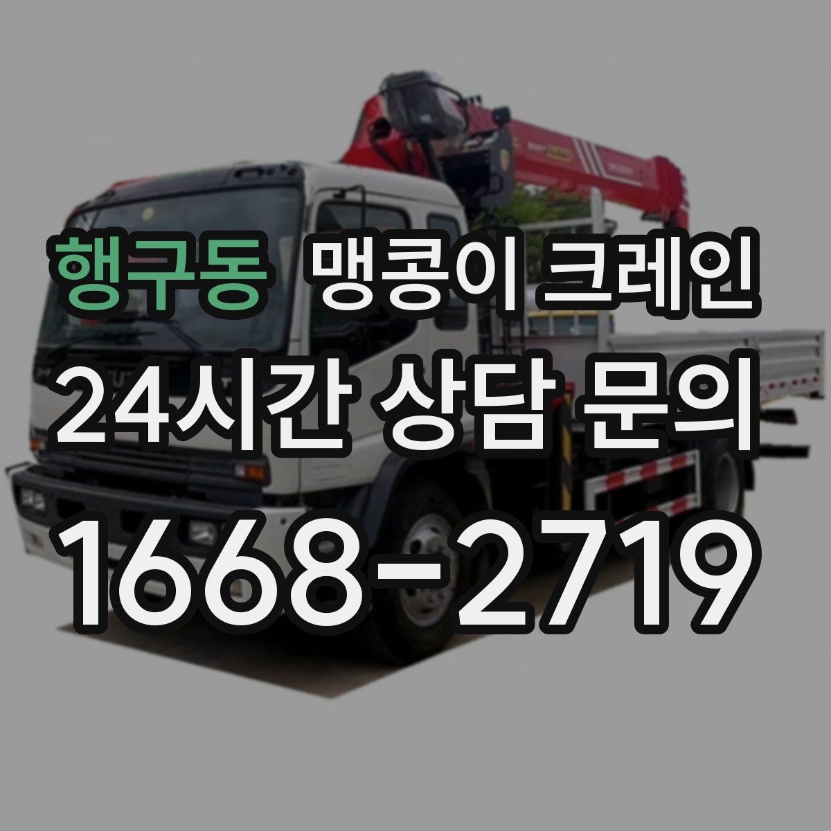 행구동 맹콩이 크레인 바닥 하중이 약한 현장 사전 점검 포인트