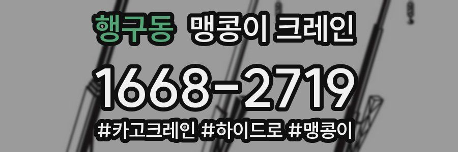 행구동 맹콩이 크레인