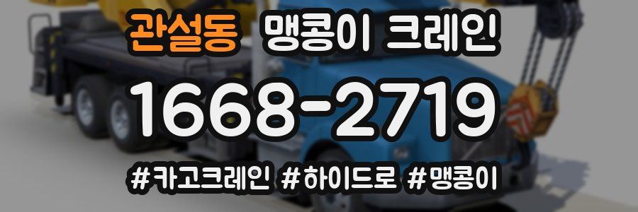 관설동 맹콩이 크레인