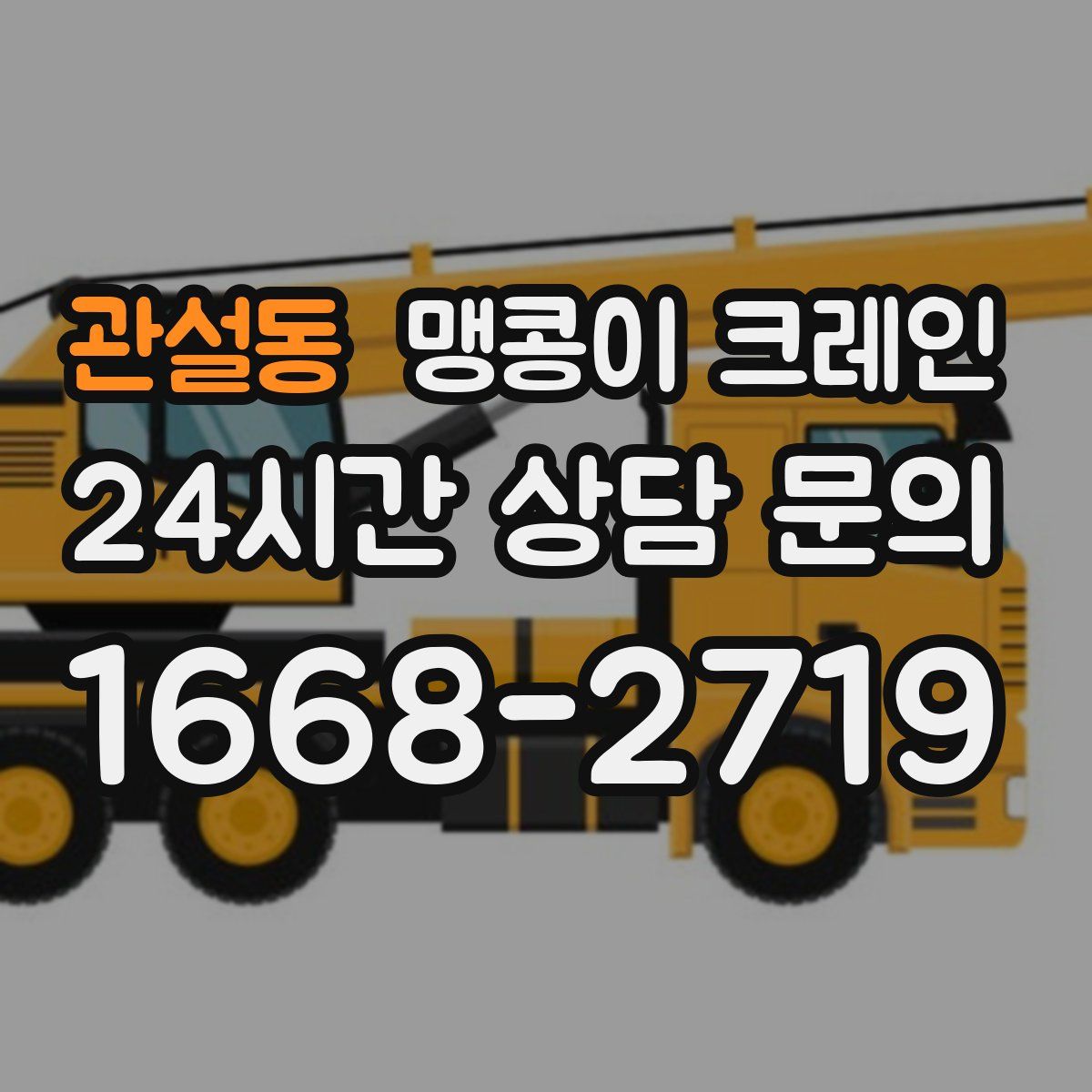 관설동 맹콩이 크레인