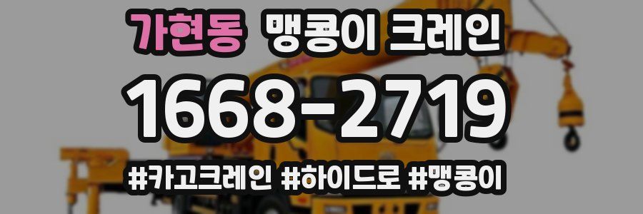 가현동 맹콩이 크레인