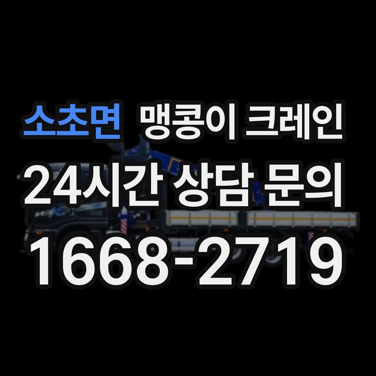 소초면 맹콩이 크레인