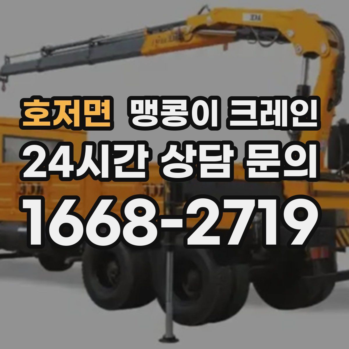 호저면 맹콩이 크레인 안전하게 끝내려면 동선부터 잡아야 합니다