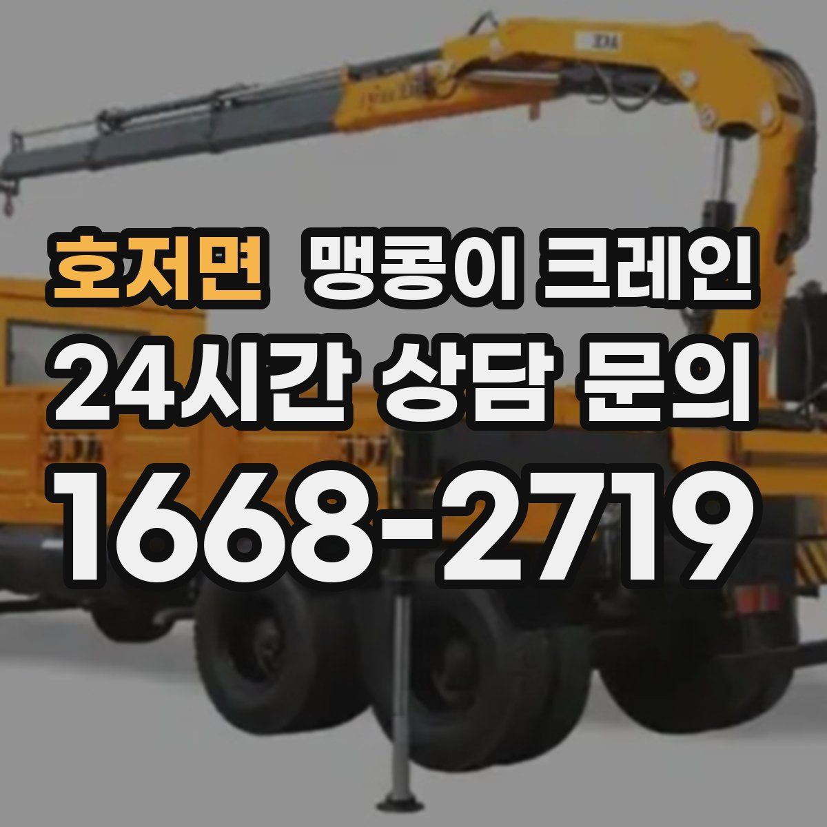 호저면 맹콩이 크레인