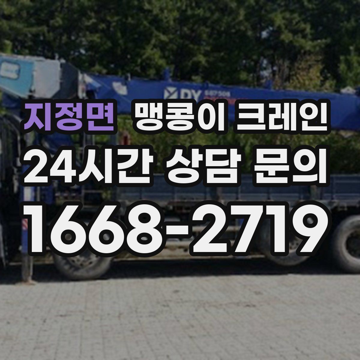 지정면 맹콩이 크레인 컨테이너 내부 장비 반입에 적합한 이유
