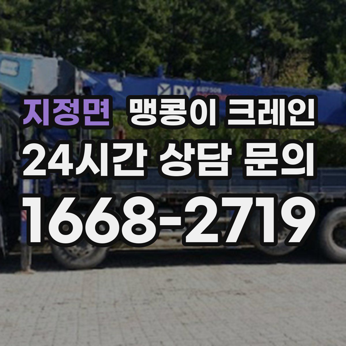 지정면 맹콩이 크레인