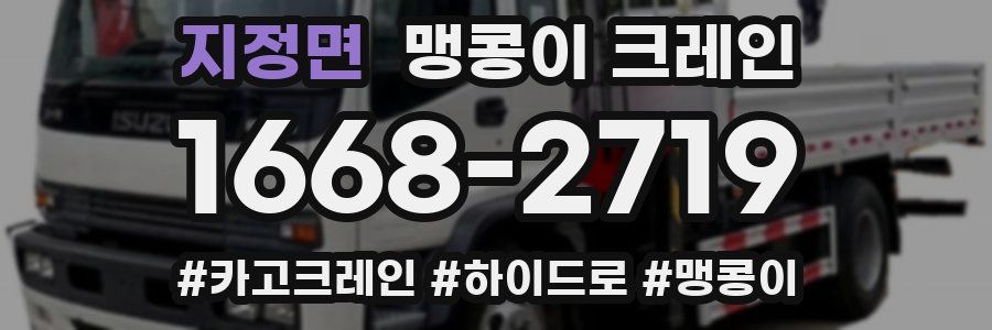 지정면 맹콩이 크레인