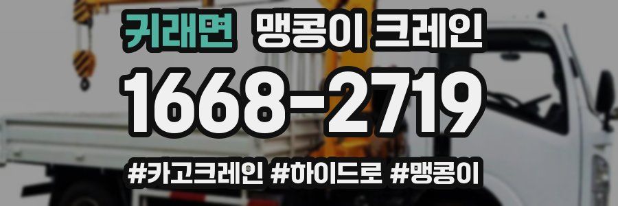 귀래면 맹콩이 크레인