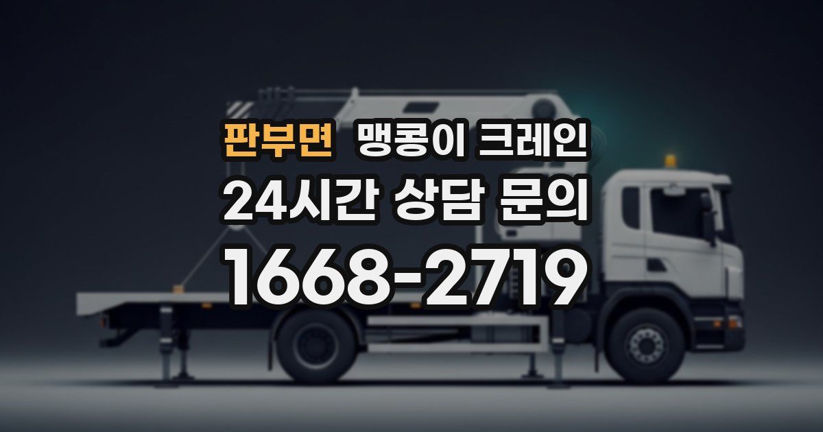 판부면 맹콩이 크레인