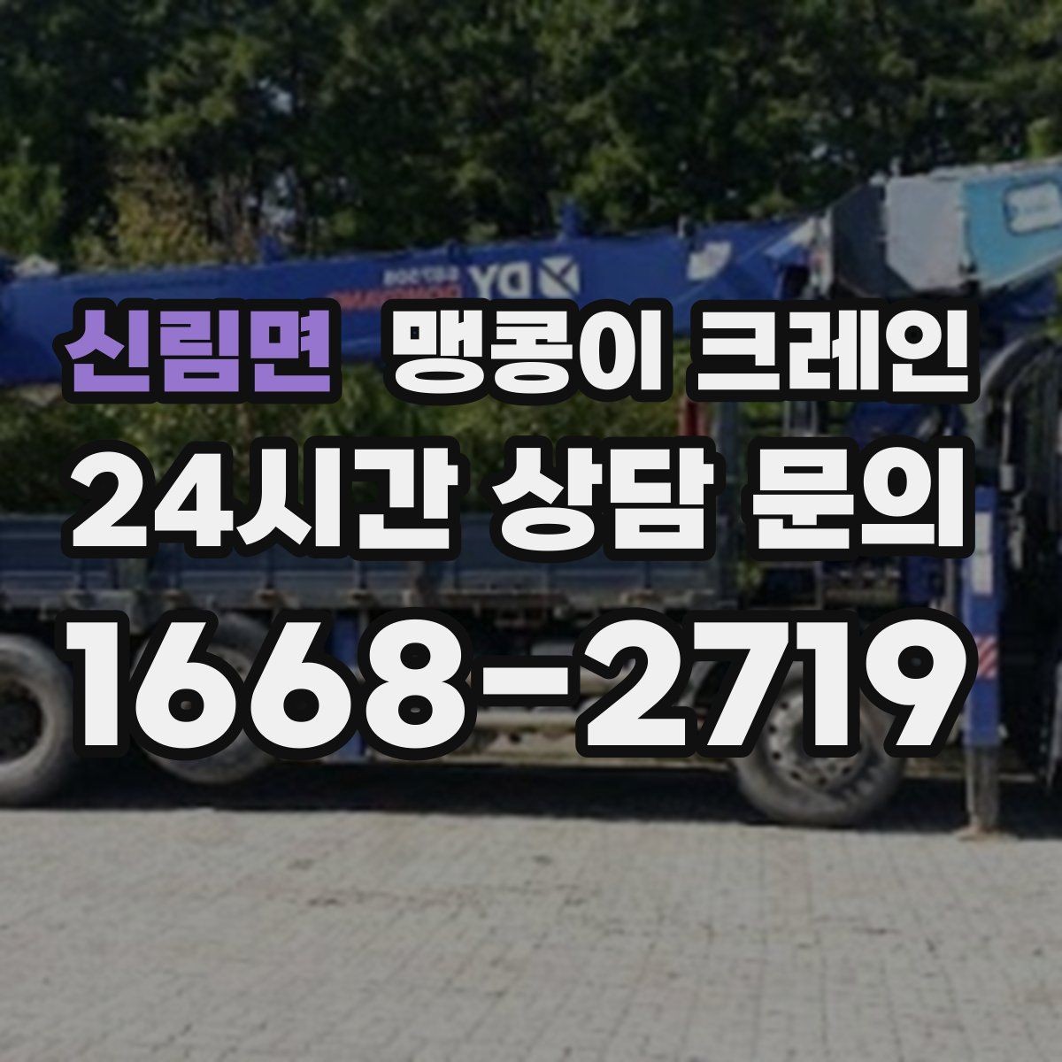 신림면 맹콩이 크레인 좁은 골목에서도 작업이 가능한 이유