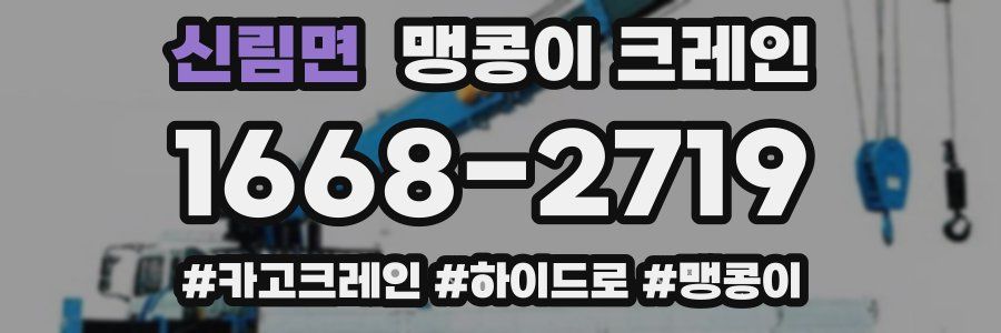 신림면 맹콩이 크레인