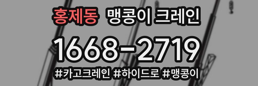 홍제동 맹콩이 크레인