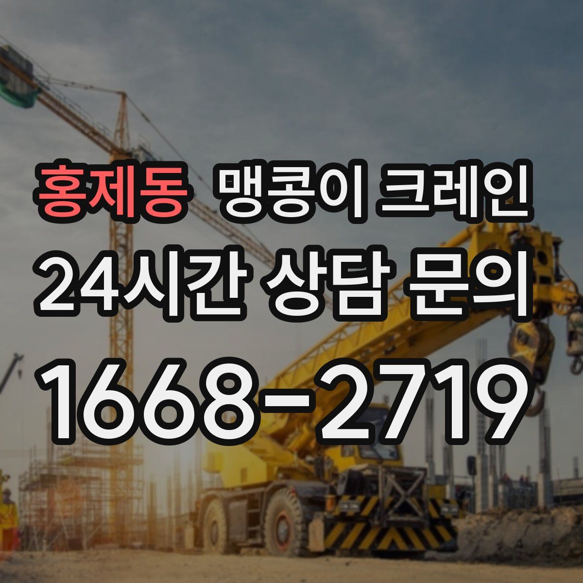 홍제동 맹콩이 크레인