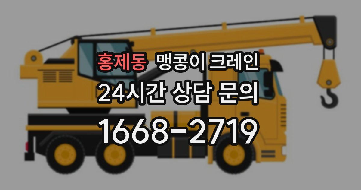 홍제동 맹콩이 크레인