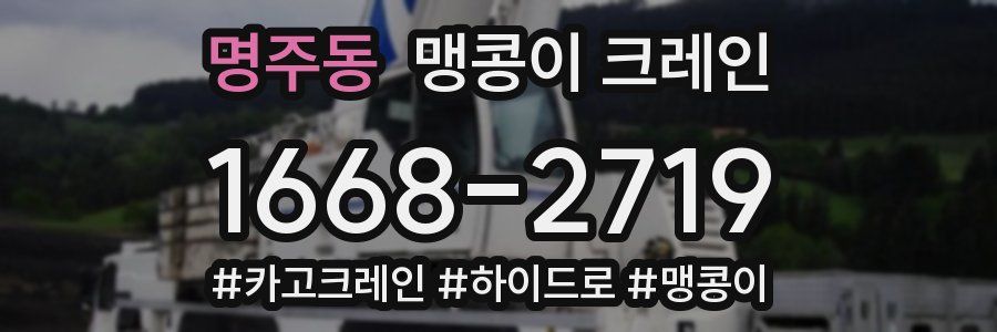 명주동 맹콩이 크레인