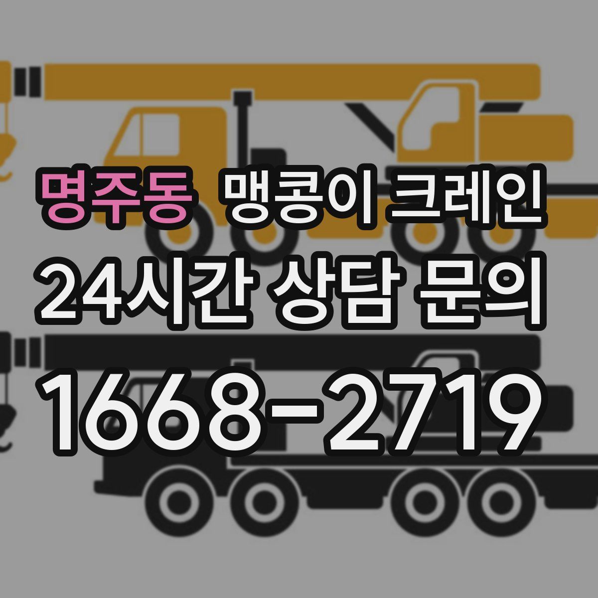 명주동 맹콩이 크레인