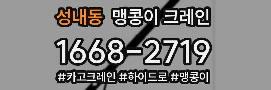 성내동 맹콩이 크레인