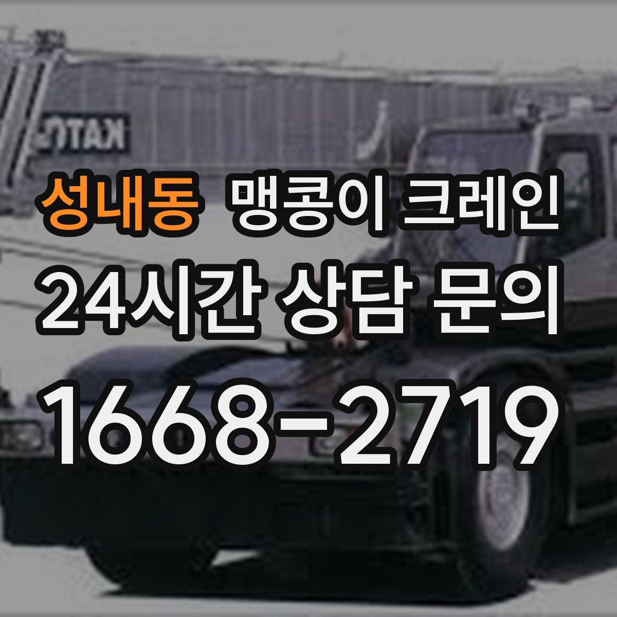 성내동 맹콩이 크레인