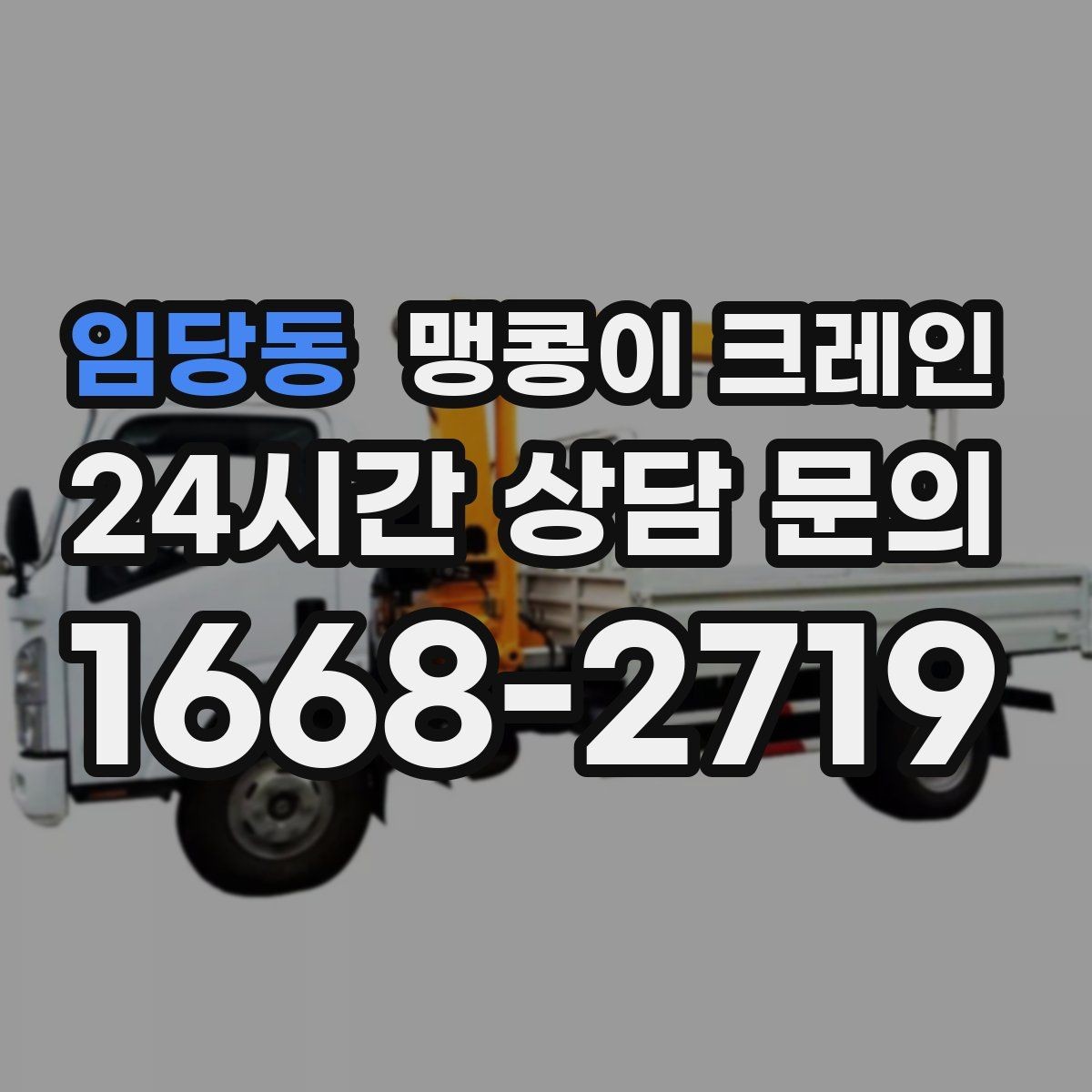 임당동 맹콩이 크레인 공사장 출입이 까다로운 곳에서 유리한 이유