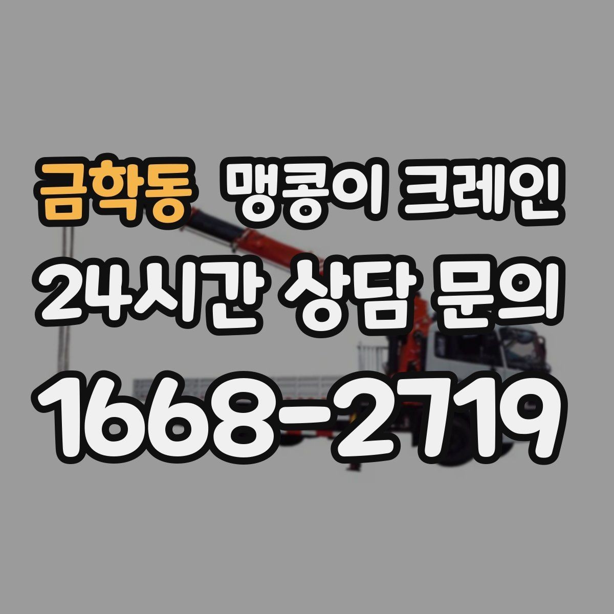 금학동 맹콩이 크레인 야간 작업 시 조명·안전 통제 포인트