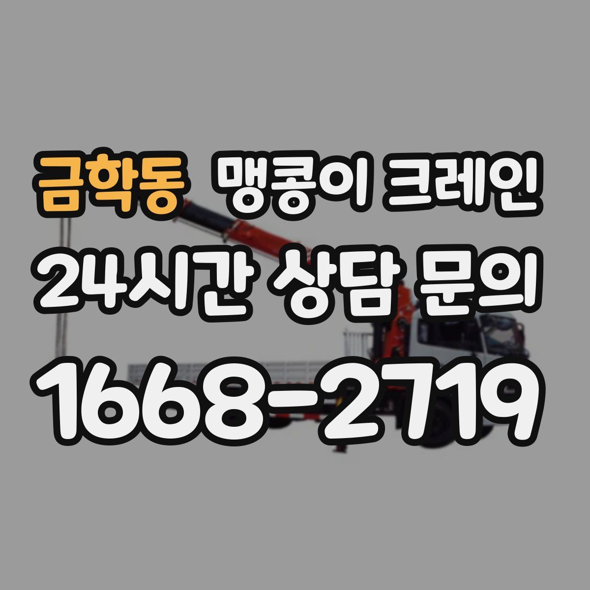 금학동 맹콩이 크레인