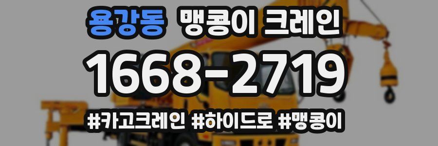 용강동 맹콩이 크레인