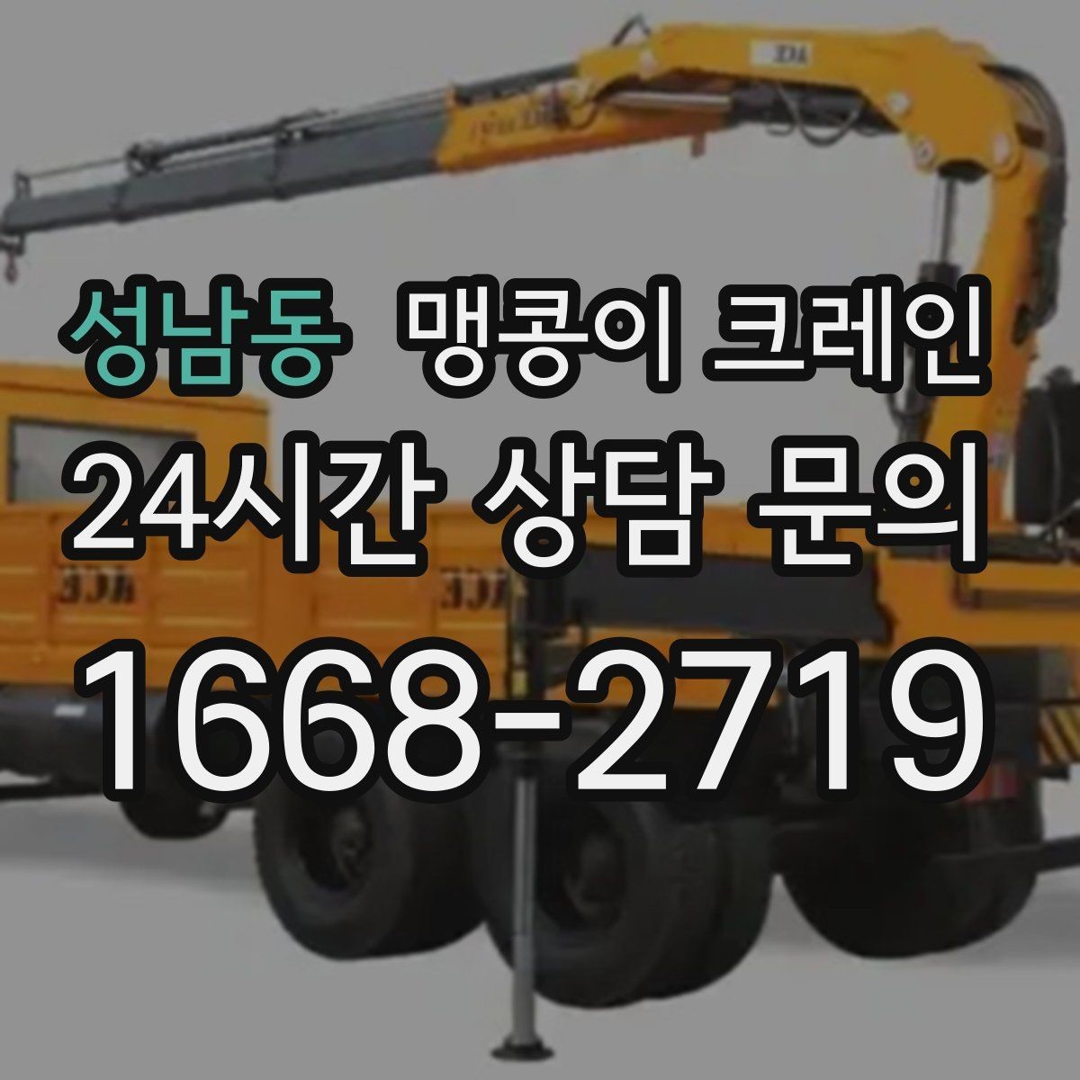 성남동 맹콩이 크레인 반나절과 종일 비용 차이를 이해하기