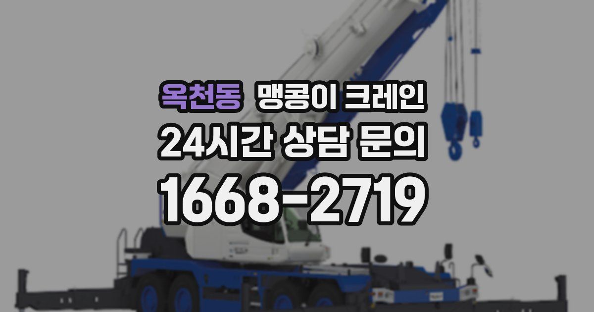 옥천동 맹콩이 크레인