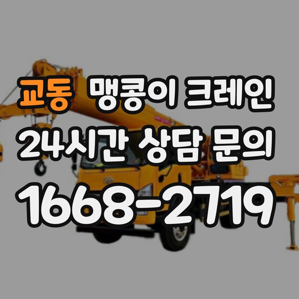 교동 맹콩이 크레인 장비 무게 추정이 필요한 이유