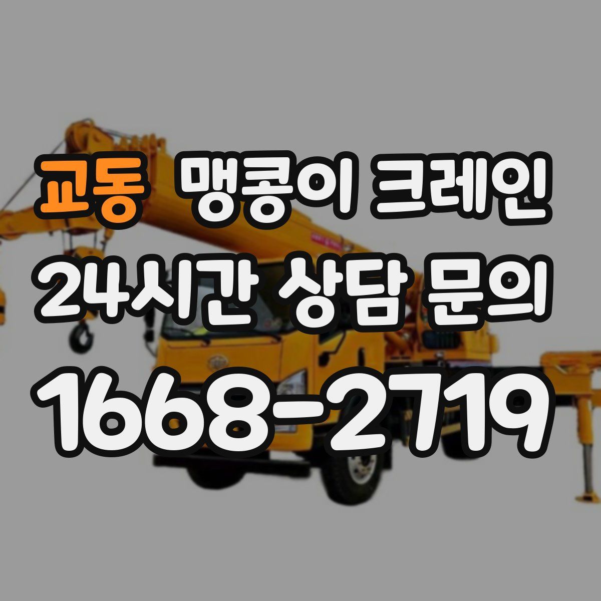 교동 맹콩이 크레인