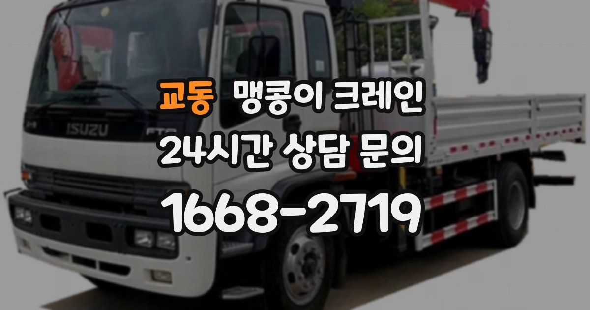 교동 맹콩이 크레인