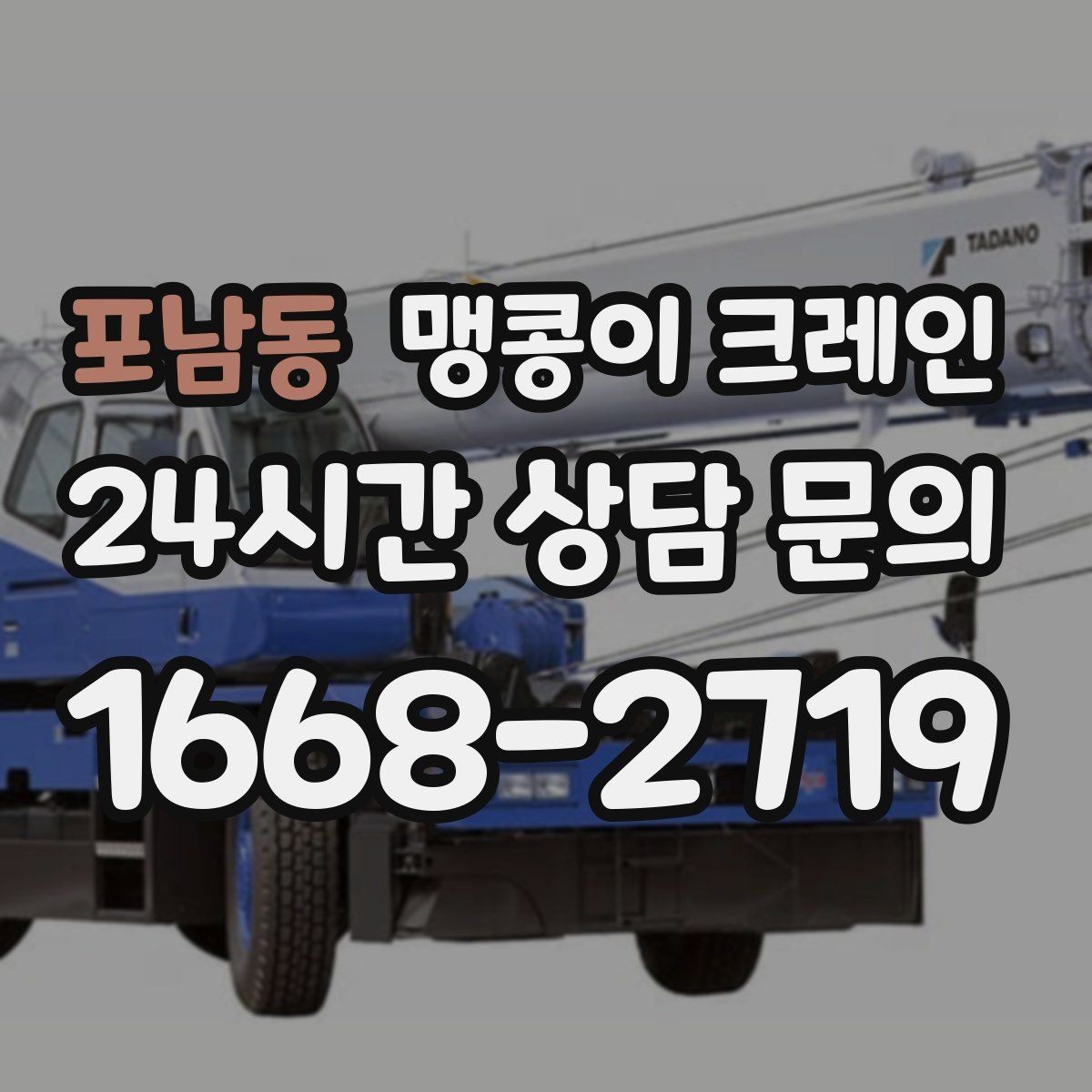 포남동 맹콩이 크레인 기계 설치 작업을 빠르게 끝내는 동선 설계
