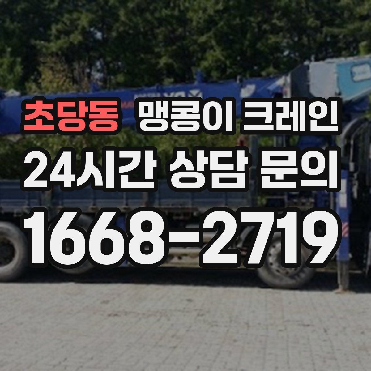 초당동 맹콩이 크레인 Q&A으로 정리한 작업 가이드