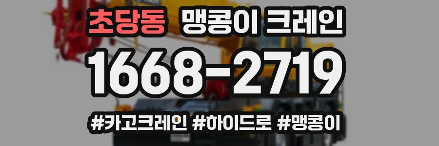 초당동 맹콩이 크레인