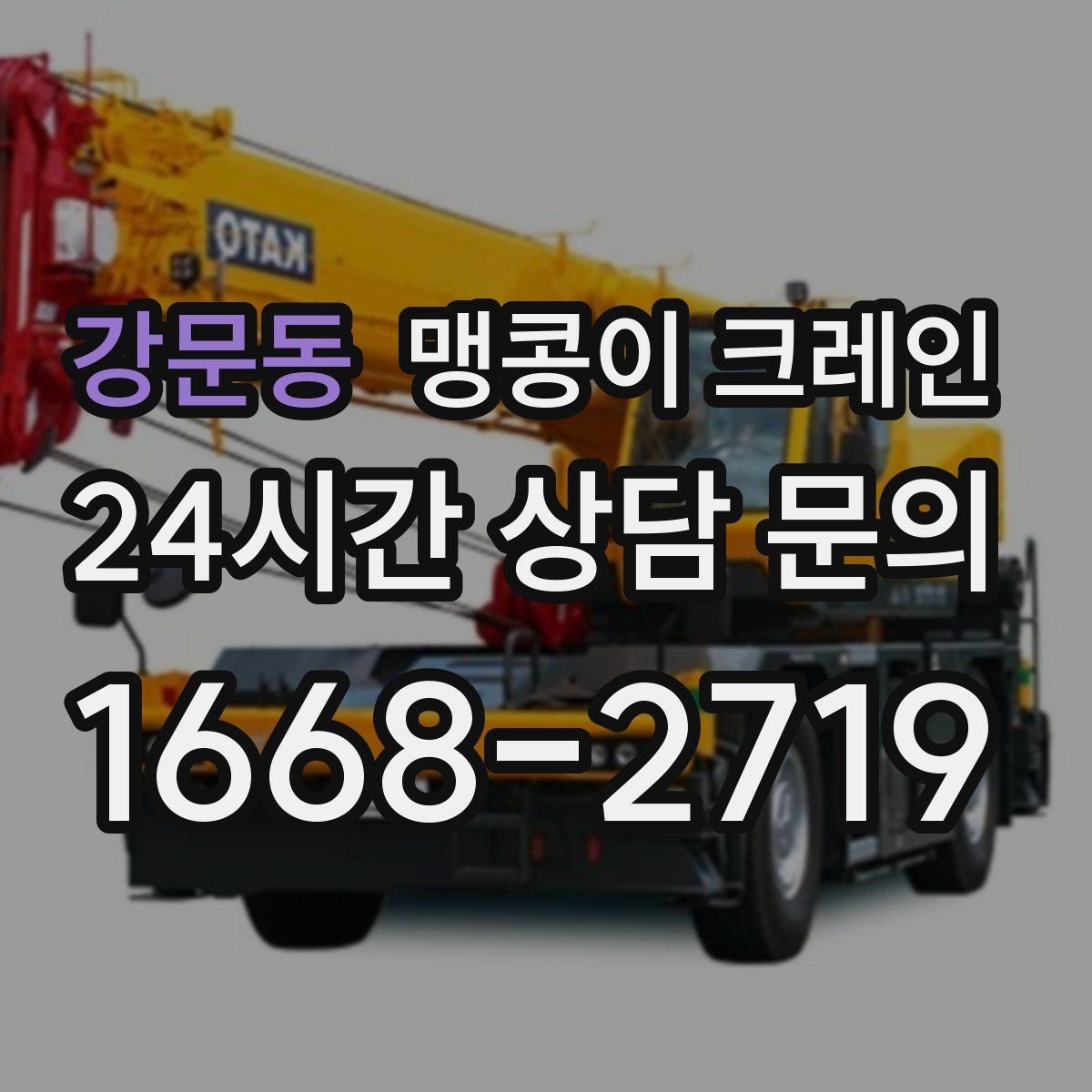 강문동 맹콩이 크레인 실내에서 회전 반경을 계산해야 하는 이유