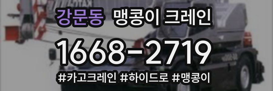 강문동 맹콩이 크레인