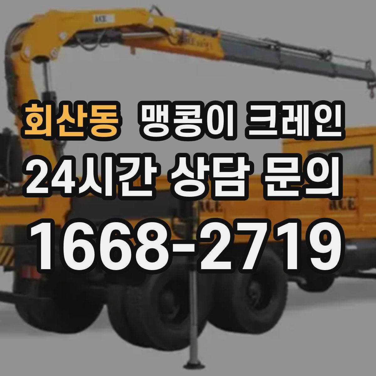 회산동 맹콩이 크레인