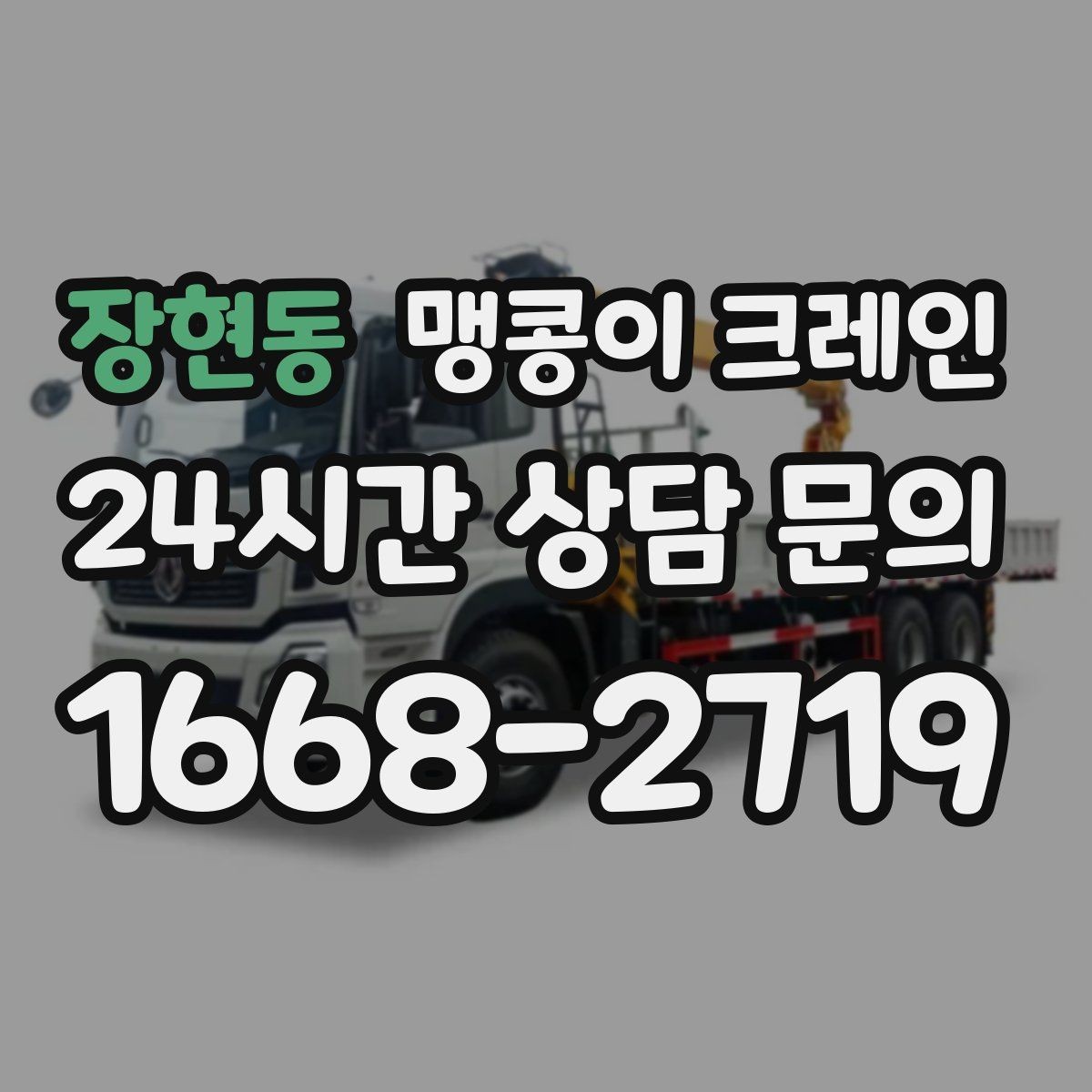 장현동 맹콩이 크레인 작업 반경이 좁은 곳에서 유리한 이유