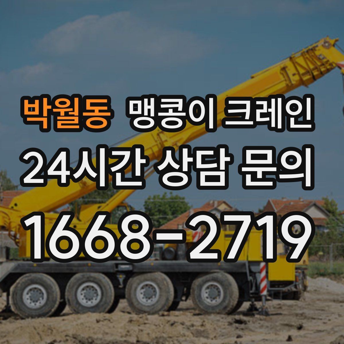 박월동 맹콩이 크레인 좁은 골목에서도 작업이 가능한 이유