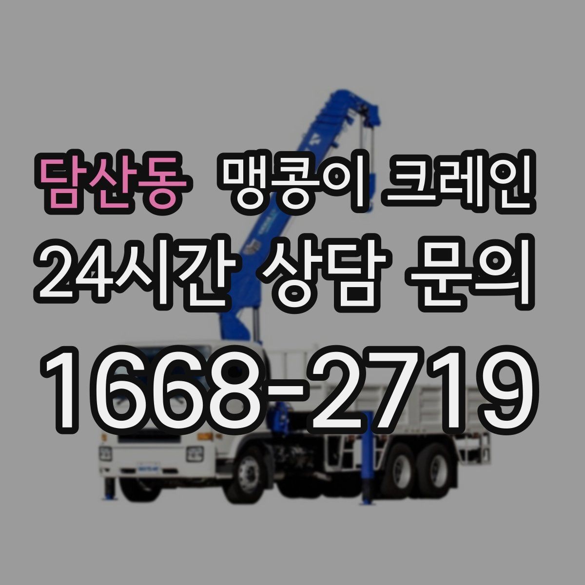 담산동 맹콩이 크레인 아웃트리거 설치 전 확인할 체크리스트