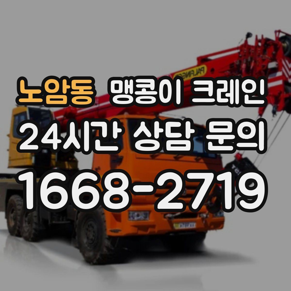 노암동 맹콩이 크레인 강풍 예보일 때 작업 판단 기준