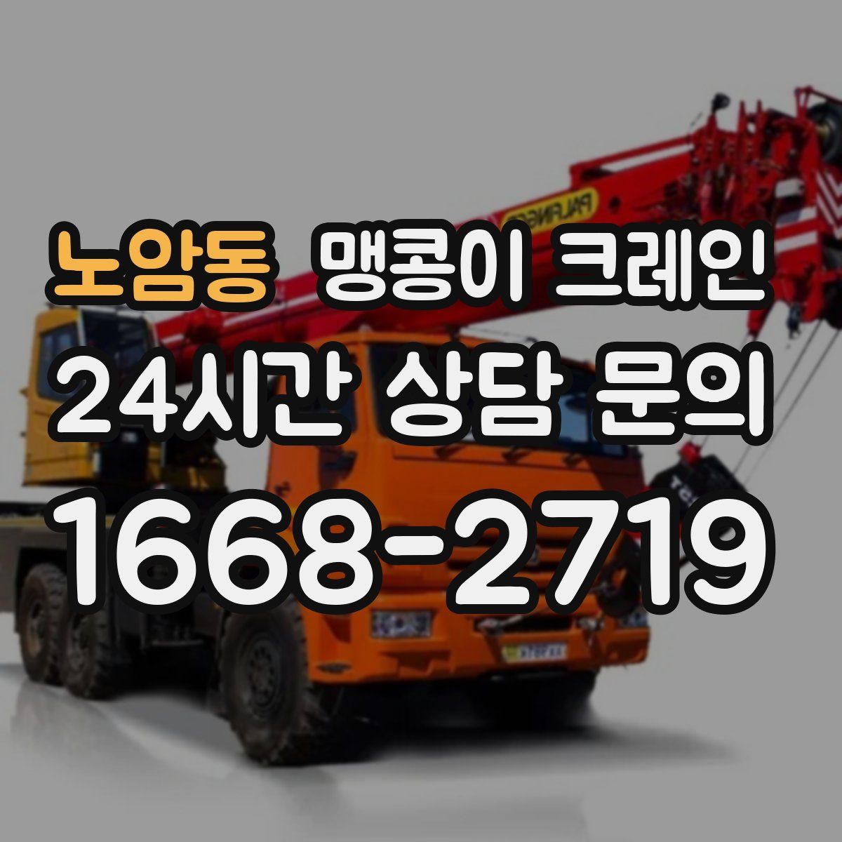 노암동 맹콩이 크레인