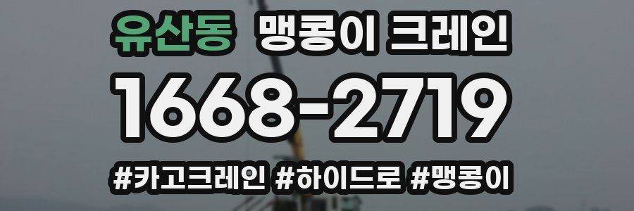 유산동 맹콩이 크레인
