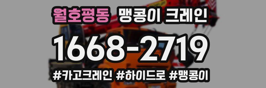 월호평동 맹콩이 크레인