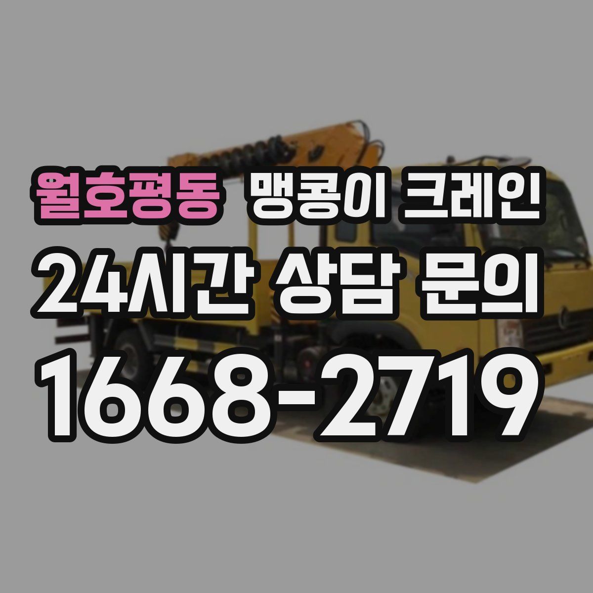 월호평동 맹콩이 크레인
