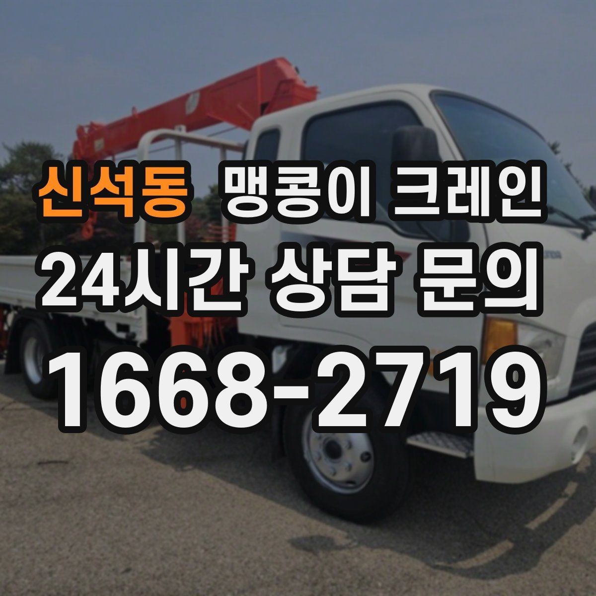 신석동 맹콩이 크레인 영업 중인 상가에서 장비 반입하는 방법