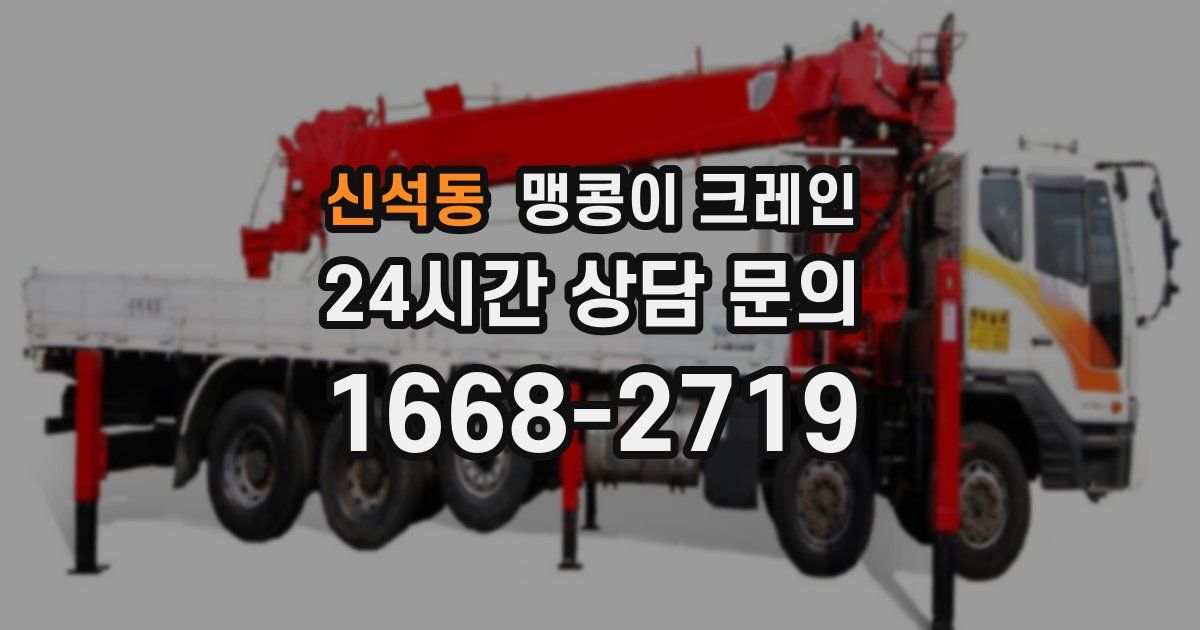 신석동 맹콩이 크레인