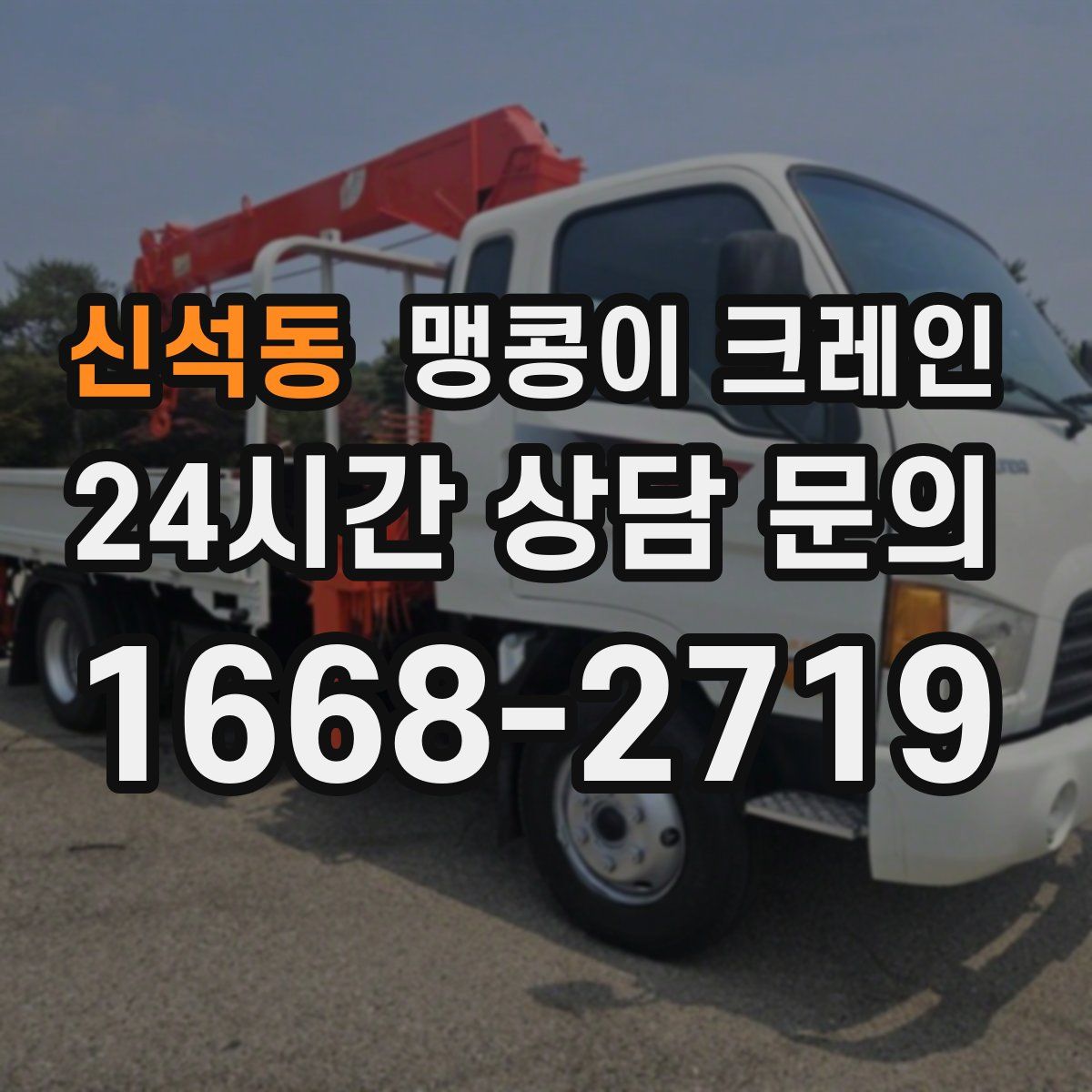 신석동 맹콩이 크레인